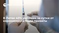 В Литве 40% умерших за сутки от коронавируса были привиты