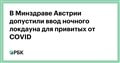 В Минздраве Австрии допустили ввод ночного локдауна для привитых от COVID