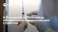 В Псковской области ввели обязательную вакцинацию для студентов
