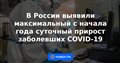 В России выявили максимальный с начала года суточный прирост заболевших COVID-19