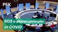 ВОЗ с докладом о возможном вреде ревакцинаций от коронавируса и нехватке препарата для всех