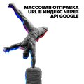 Быстрая индексация страниц через Google Indexing API