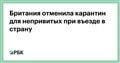 Британия отменила карантин для непривитых при въезде в страну