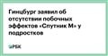Гинцбург заявил об отсутствии побочных эффектов «Спутник М» у подростков