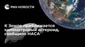 К Земле приближается километровый астероид, сообщило НАСА