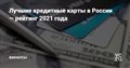 Лучшие кредитные карты в России — рейтинг 2021 года — Финансы на vc.ru