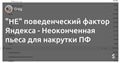 "НЕ" поведенческий фактор Яндекса - Неоконченная пьеса для накрутки ПФ — 4aff.Клуб