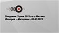 Пандемия. Уроки 2021-го — Михаил Фаворов — Интервью — Эхо Москвы, 02.01.2022