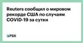 Reuters сообщил о мировом рекорде США по случаям COVID-19 за сутки