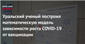 Уральский ученый построил математическую модель зависимости роста COVID-19 от вакцинации
