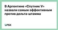 В Аргентине «Спутник V» назвали самым эффективным против дельта-штамма