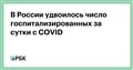 В России удвоилось число госпитализированных за сутки с COVID