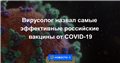 Вирусолог назвал самые эффективные российские вакцины от COVID-19
