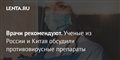 Врачи рекомендуют. Ученые из России и Китая обсудили противовирусные препараты