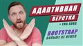 Адаптивная вёрстка сайтов за 37 минут + макет. Тебе не нужен Bootstrap! [ENG SUBS]