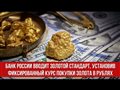 Банк России вводит золотой стандарт, установив фиксированный курс покупки золота в рублях