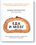 Еда и мозг (Дэвид Перлмуттер) — купить в МИФе