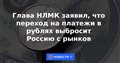 Глава НЛМК заявил, что переход на платежи в рублях выбросит Россию с рынков