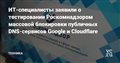 ИТ-специалисты заявили о тестировании Роскомнадзором массовой блокировки публичных DNS-сервисов Google и Cloudflare — Техника на vc.ru
