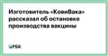 Изготовитель «КовиВака» рассказал об остановке производства вакцины