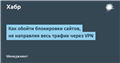 Как обойти блокировки сайтов, не направляя весь трафик через VPN
