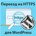 Как перевести сайт WordPress на HTTPS правильно