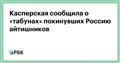 Касперская сообщила о «табунах» покинувших Россию айтишников