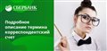 Корреспондентский счет Сбербанка