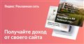 Монетизация сайтов – Рекламная сеть Яндекса