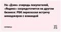 На «Дзен» очередь покупателей, «Яндекс» сосредоточится на другом бизнесе: РБК пересказал встречу менеджеров с командой — Сервисы на vc.ru