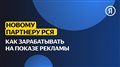 Новому партнёру РСЯ | Как можно зарабатывать на показе рекламы