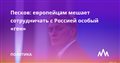 Песков: европейцам мешает сотрудничать с Россией особый «ген»
