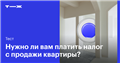 Продаете квартиру?