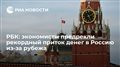 России предрекли рекордный приток денег из-за рубежа