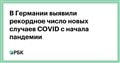 В Германии выявили рекордное число новых случаев COVID c начала пандемии