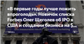 «В первые годы лучше пожить впроголодь». Новичок списка Forbes Олег Щеголев об IPO в США и создании бизнеса на $2 млрд