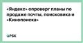 «Яндекс» опроверг планы по продаже почты, поисковика и «Кинопоиска»