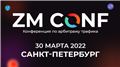ZM CONF— 30 марта в Санкт-Петербурге