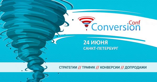 24 июня в Санкт-Петербурге вы узнаете все о конверсии и трафике на VII конференции ConversionConf