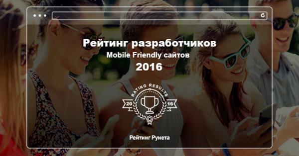 Лучшие разработчики Mobile Friendly сайтов по версии Рейтинга Рунета