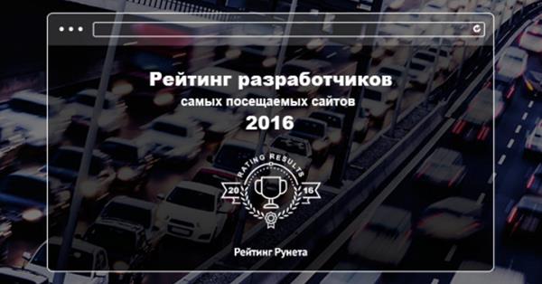 Рейтинг Рунета представил лучших разработчиков сайтов с высокой посещаемостью