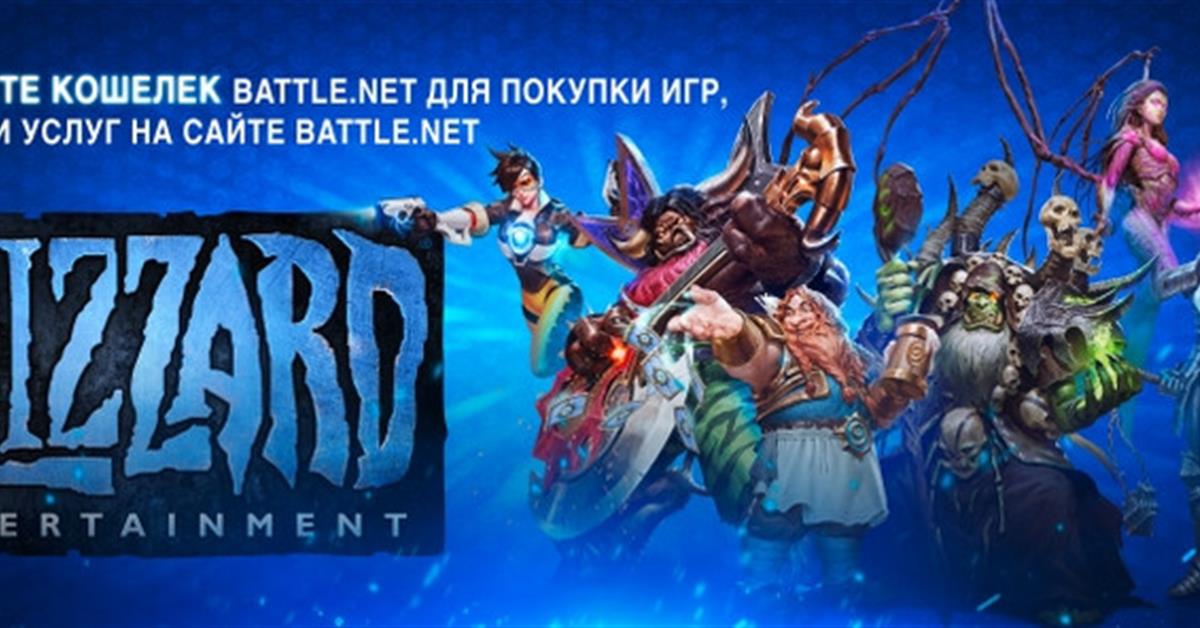 Battle net 2024. Battle net. Blizzard Battle. Подарочная карта Близзард. Blizzard карты.