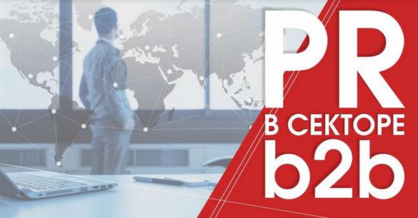 28 октября в Москве состоится конференция «PR в секторе B2B»