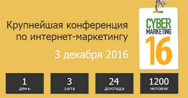 Продолжается регистрация на CyberMarketing-2016