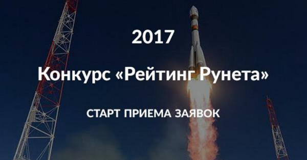 Стартовал конкурс сайтов и мобильных приложений «Рейтинг Рунета 2017»