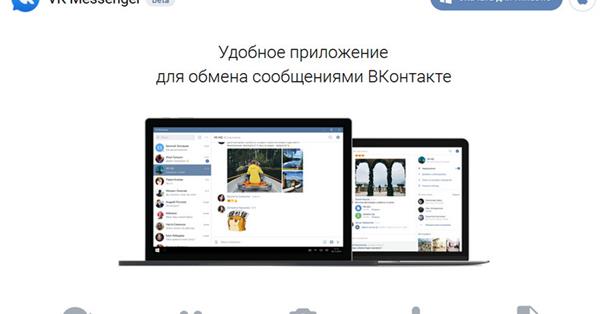 ВКонтакте запускает собственный мессенджер