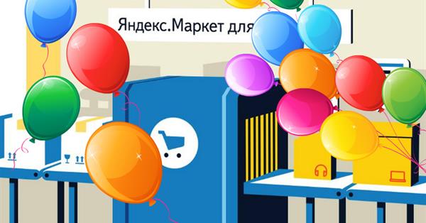 Яндекс.Маркет отметит день рождения распродажей