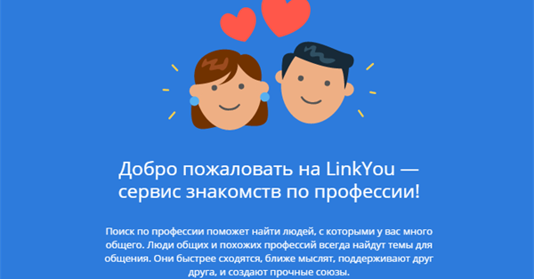 У LinkedIn появился российский аналог – Link You