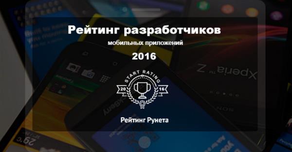 Подведены итоги рейтинга разработчиков мобильных приложений 2016