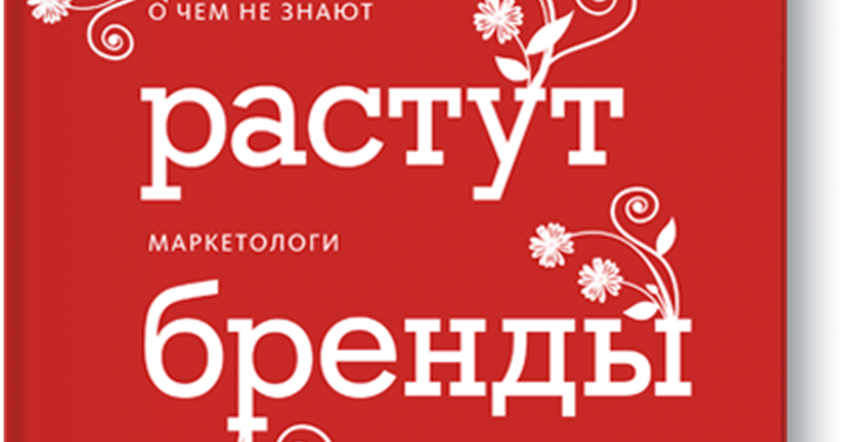 Бренд росла. Как растут бренды Байрон Шарп. Как растут бренды книга. Как растут бренды. О чем не знают маркетологи книга. Как растут бренды обложка.